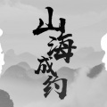 山海成约