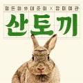 玫瑰旅馆、亨敦 & Defconn - 산토끼