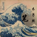 陈兴凡 - 笔