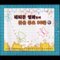 Netizen Mothers Selected 80 Of Children's Song Vol. 2 (네티즌 엄마들이 뽑은 동요 80곡 2)