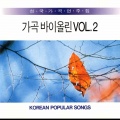 Song Violin Vol.2 (가곡 바이올린 Vol.2)