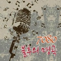 7080 Deathless good song(7080 불후의 명곡)
