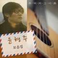 윤형주 - Two ittle star