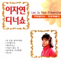 Lee Ja-Yeon - 미워한다고 미워지나요