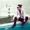 蓝波 - 一身坦荡