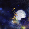 指尖笑 - 子夜歌