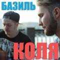 Bazil' - Kolya