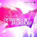 Pankratov、JK - Ostavlyu svet za oknom (feat. JK)([Radio Edit])