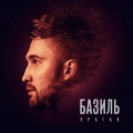Bazil' - Uragan