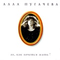 Алла Пугачёва - Etot mir