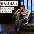 Bazil' - Ideal'noye ubiystvo