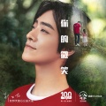 郑云龙 - 你的微笑