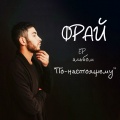 Fray - Zabyli sebya