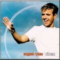 Андрей Губин、Andrey Gubin - Oblaka
