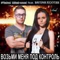 Voz'mi menya pod kontrol' (feat. Viktoriya Loskutova)([Radio Edit])