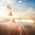 吉古罗威 - 大风吹不散我前方的梦 (DJ版)