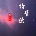 悟空败紫霞亡 (纯音乐)