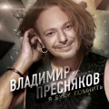 Владимир Пресняков - Tramvay