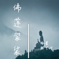 佛莲袈裟