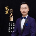 李铭 - 寂寞的大街
