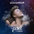 Rey、Tonystar - Vselennaya (feat. Tonystar)