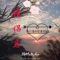 李小瑶、歌者祁磊 - 情侣名