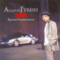 Андрей Губин、Sasha Balakireva - Vremya romantikov