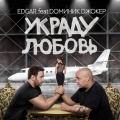 dominik dzhoker、EDGAR - Ukradu lyubov' (feat. Dominik Dzhoker)([Acapella Version])