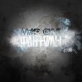 Biga、Maks Skit、Sayfer - YA ne zhaleyu ni o chem