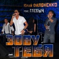 YUriy Filonenko、Glebych - Zovu tebya (feat. Glebych)([Remix])