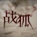 易世樊花 - 战狐