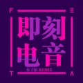 东子陌 - 车载重低音 (DJ版)
