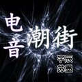 宇辰、苏墨 - 旋律电音