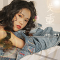 一哩哩一 - 失重