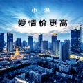 小温 - 小温-爱情价更高