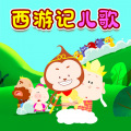 亲宝儿歌 - 猪八戒
