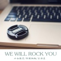 小白教官、轩辕翱翔、王恒东 - We Will Rock You