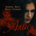 Maks Gromov、Beliy、Ahimas - Alyye