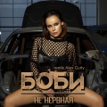 BOBI - Ne nervnaya