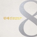 한혜진 - 지푸라기 MR