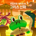 LINE FRIENDS - 아이를 잡아먹는 괴물, 라미아