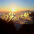 周勇先 - 向梦想出发
