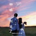 千城 - 姑娘别哭了