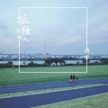 诗宇 - 孤独写词人