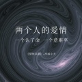 河源小天 - 你是我未曾拥有无法捕捉的亲昵