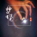 吴琬 - 神说没有光