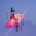 香水、诗雅 - 取消了你的置顶