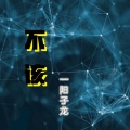 一阳子龙 - 不该