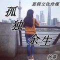 林幕 - 孤独余生