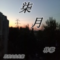 林幕 - 柒月